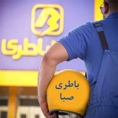 باتری صبا در یزد