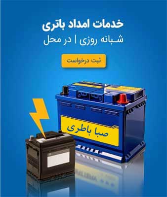 نمایندگی صبا باطری در یزد