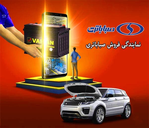 فروش باتری صبا در یزد با بهترین قیمت