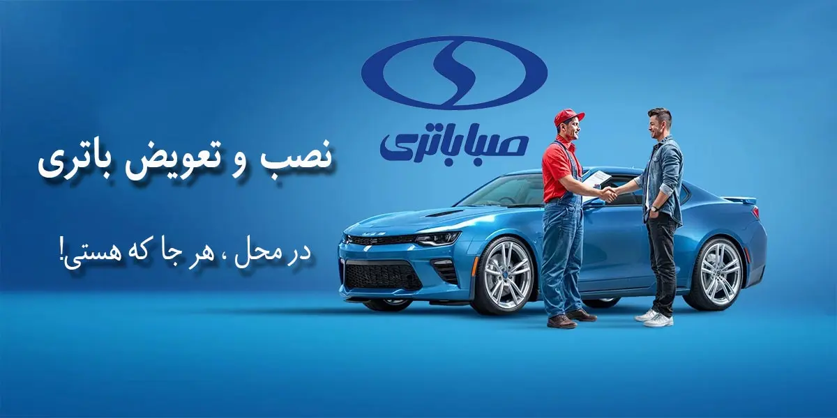 مرکز فروش و نمایندگی صبا باتری یزد